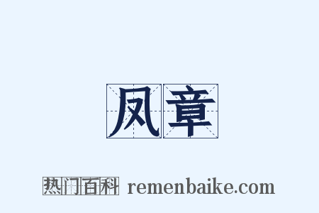 凤章是什么意思的图片